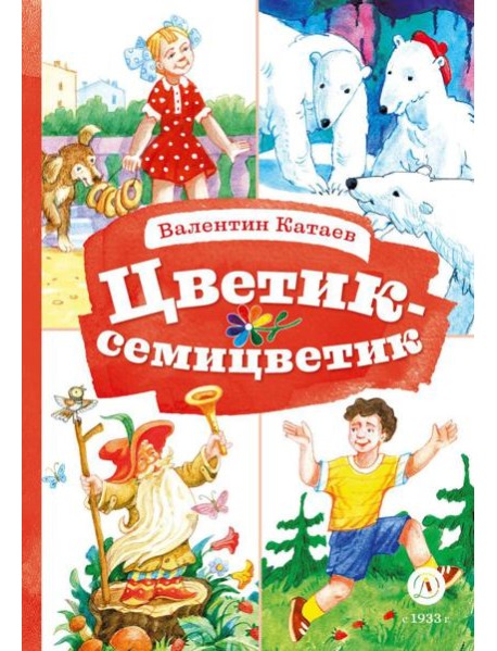 Цветик-семицветик: сказки