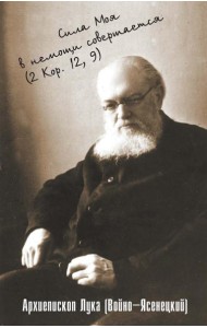 Сила моя в немощи совершается. Избранные проповеди и поучения