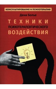 Техники психотерапевтического воздействия