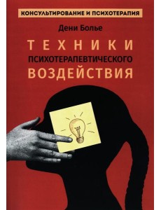 Техники психотерапевтического воздействия