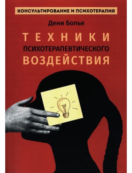 Техники психотерапевтического воздействия