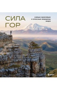 Сила гор. Самые красивые и опасные вершины мира