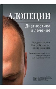Алопеции. Диагностика и лечение