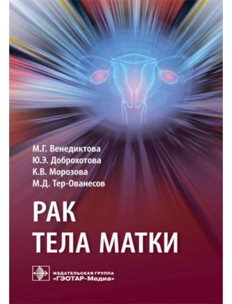 Рак тела матки