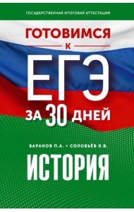 Готовимся к ЕГЭ за 30 дней: История