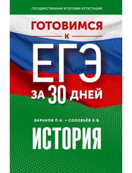 Готовимся к ЕГЭ за 30 дней: История