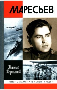 ЖЗЛ. Маресьев. 2-е изд