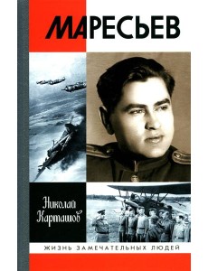 ЖЗЛ. Маресьев. 2-е изд