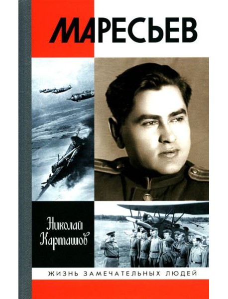 ЖЗЛ. Маресьев. 2-е изд