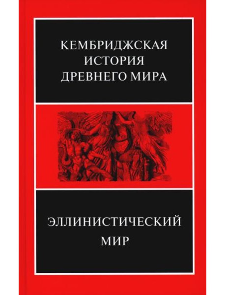 Эллинистический мир