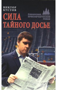 Сила тайного досье: роман