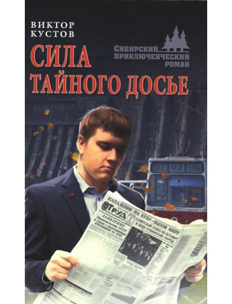 Сила тайного досье: роман