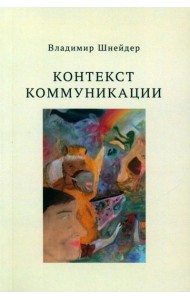 Контекст коммуникации