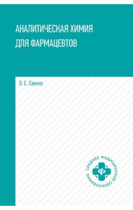 Аналитическая химия для фармацевтов: Учебное пособие