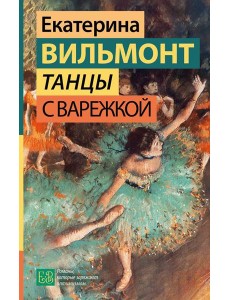Танцы с Варежкой