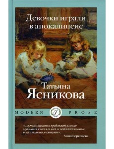 Девочки играли в апокалипсис: сборник рассказов