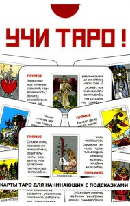 Учи Таро (78 карт. Арт: 45000.)