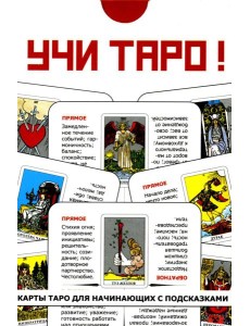 Учи Таро (78 карт. Арт: 45000.)