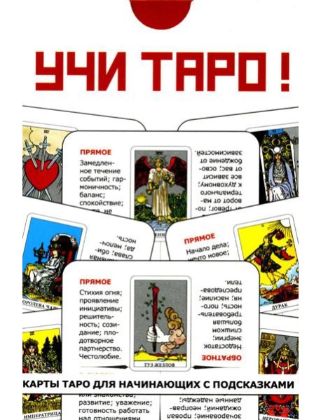 Учи Таро (78 карт. Арт: 45000.)