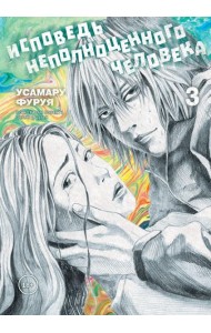 Исповедь неполноценного человека. Т. 3: манга