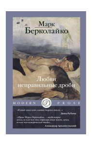 Любви неправильные дроби