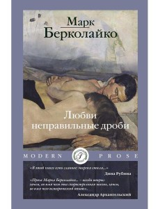 Любви неправильные дроби