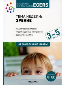 Тема недели "Зрение". Для работы с детьми 3-5 лет