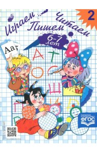 Играем, читаем, пишем. Рабочая тетрадь № 2 (6-7 лет)