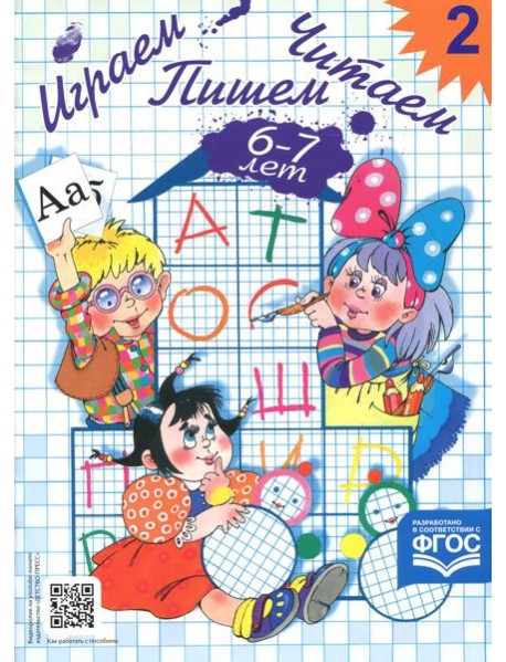 Играем, читаем, пишем. Рабочая тетрадь № 2 (6-7 лет)