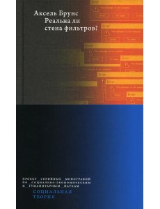 Реальна ли стена фильтров? Реальна ли стена фильтров?