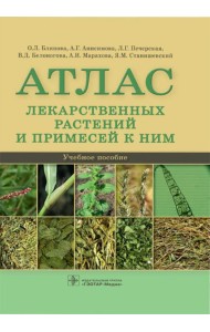 Атлас лекарственных растений и примесей к ним: Учебное пособие