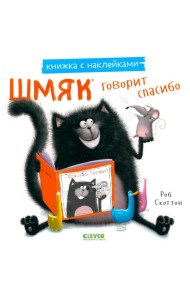 Шмяк говорит спасибо. Книжка с наклейками