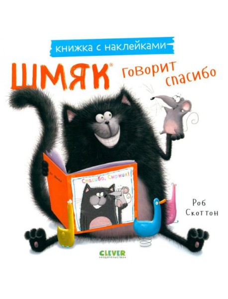 Шмяк говорит спасибо. Книжка с наклейками