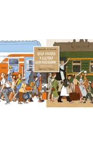 Когда бабушка и дедушка были маленькими… Кн. 2