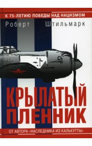 Крылатый пленник: повесть