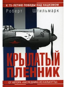 Крылатый пленник: повесть