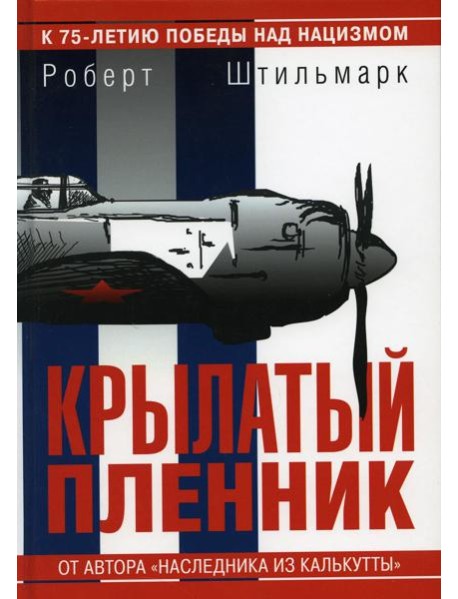 Крылатый пленник: повесть