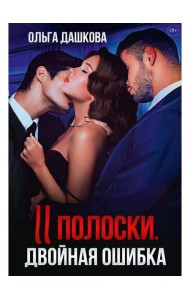 Две полоски. Двойная ошибка