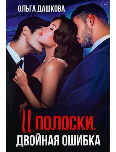 Две полоски. Двойная ошибка