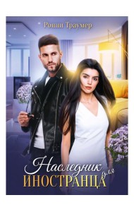 Наследник для иностранца