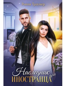 Наследник для иностранца