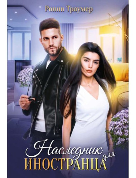 Наследник для иностранца
