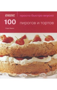 100 пирогов и тортов