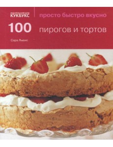 100 пирогов и тортов 100 пирогов и тортов