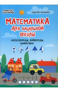 Математика для начальной школы: кроссворды, кейворды, шифровки