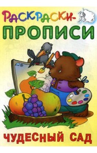 Раскраски-прописи. Чудесный сад