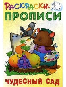 Раскраски-прописи. Чудесный сад