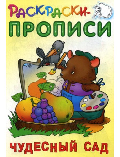 Раскраски-прописи. Чудесный сад