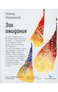 Зал ожидания: две с половиной повести в карантине