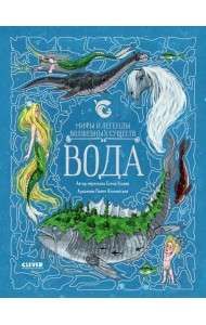 Мифы и легенды волшебных существ. Вода
